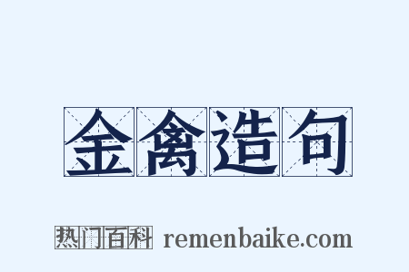 金禽造句是什么意思的图片